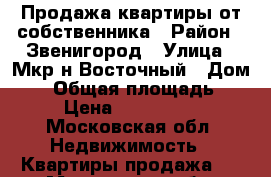 Продажа квартиры от собственника › Район ­ Звенигород › Улица ­ Мкр-н Восточный › Дом ­ 2 › Общая площадь ­ 55 › Цена ­ 4 000 000 - Московская обл. Недвижимость » Квартиры продажа   . Московская обл.